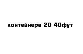 контейнера 20-40фут